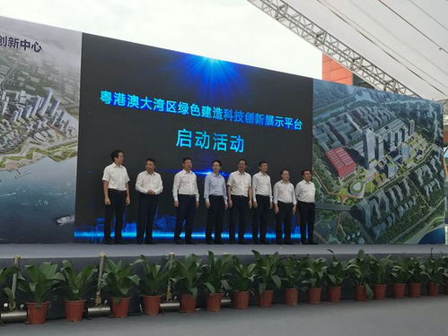 广州 粤港澳大湾区绿色建造科创展示平台启动