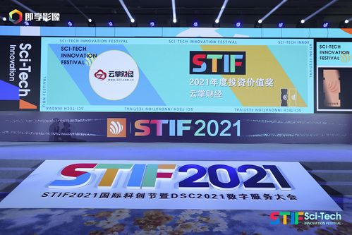 云掌财经荣获2021第二届国际科创节 年度最具投资价值奖