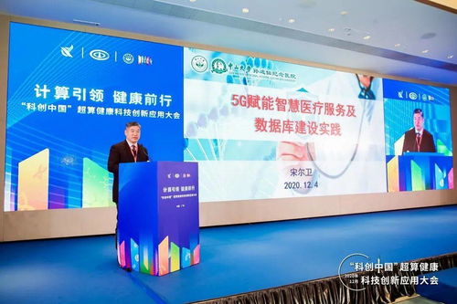 科创中国 超算健康科技创新应用大会在穗召开