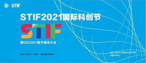 stif2021国际科创节倒计时,橙色云与您共享数字盛宴