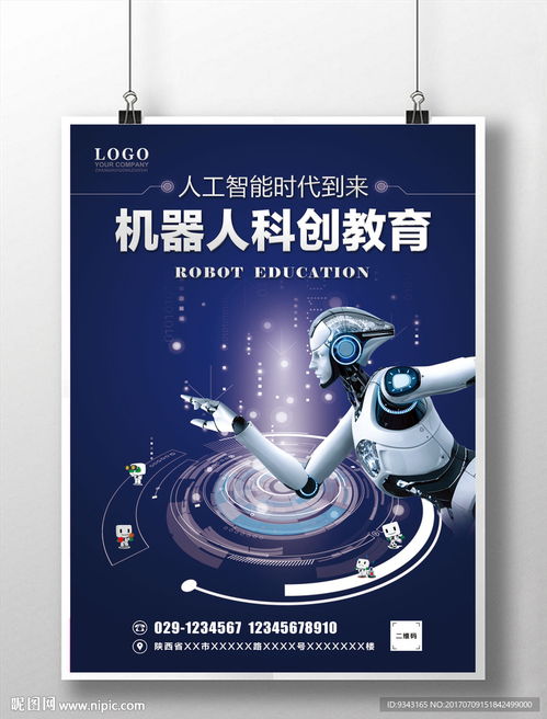 机器人教育学校科创海报图片