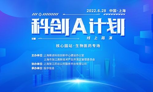 2022科创a计划 核心园站 生物医药专场线上路演活动圆满举行
