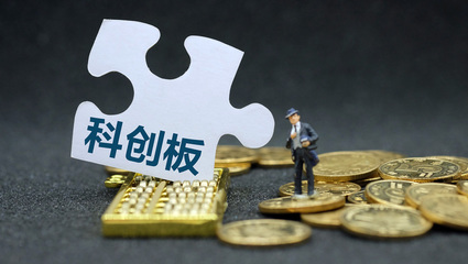 科创板企业必看!科创板信息披露工作备忘录发布