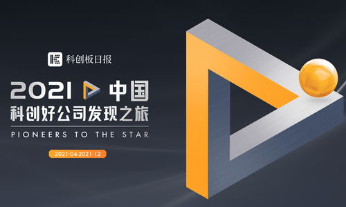 寻找2021中国科创好公司 最具潜力企业遇上最强投资阵容 可能就是你