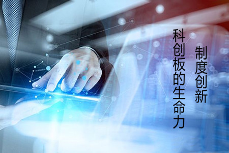 制度创新是科创板的生命力所在