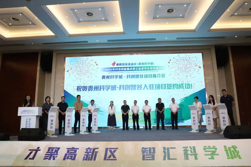 贵州科学城 科创智谷项目推介会举行