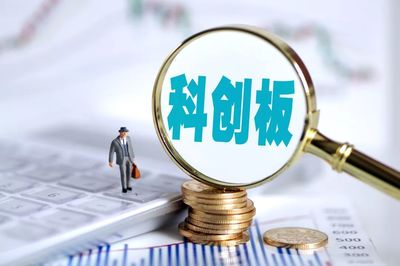 7月22日科创板正式开市!首批25家集体尝鲜