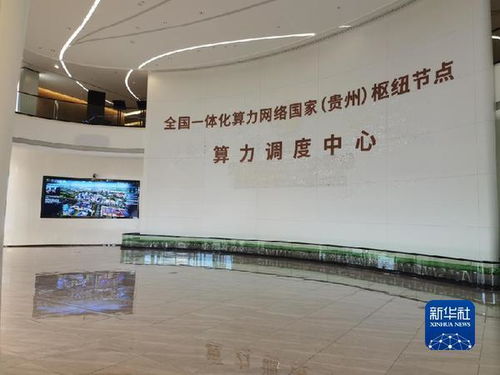 贵州贵安新区 抢抓 新基建 数据中心创新机