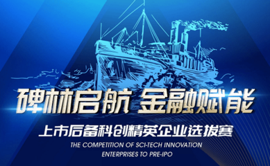 2021“碑林启航 金融赋能”上市后备科创精英选拔赛启动，助力科创企业腾飞