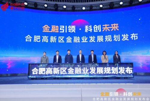 合肥高新区金融业发展规划（2023-2025） 赋能科技创新，构建金融新高地